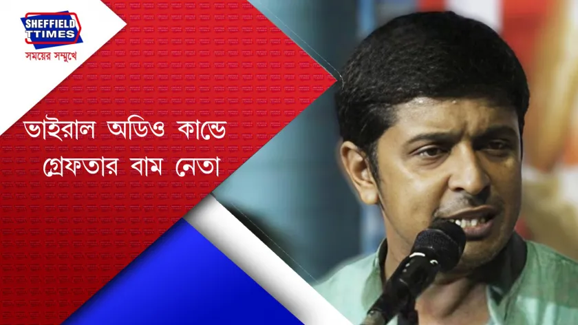 CPIM : ভাইরাল অডিও ক্লিপ, গ্রেফতার  কলতান দাশগুপ্ত