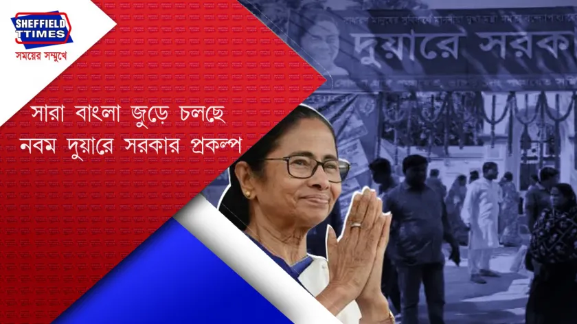 CM : কলকাতা ৩৮ নম্বর ওয়ার্ডে পালিত হচ্ছে 'দুয়ারে সরকার' প্রকল্প