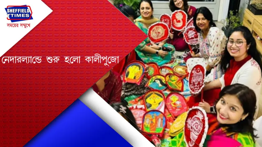 Netherland news: প্রথম মা কালীর আরাধনা হতে চলেছে নেদারল্যান্ডসে