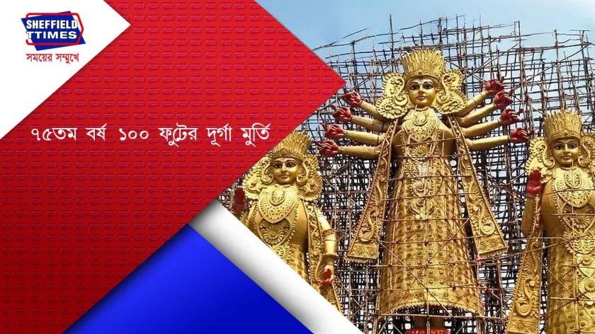 Sadhpur: ১০০ ফুটের দুর্গা মুর্তি এবার সোদপুরে