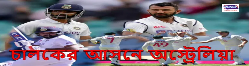রাহানে ও পূজারার দিকেই তাকিয়ে ভারত, জয়ের জন্য চাই ৩০৯ রান 