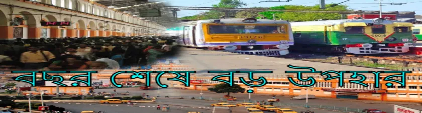 রেলের সুখবরে কাটবে বছরের শেষ 