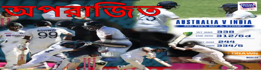 সিডনি টেস্টে ঐতিহাসিক ড্র ভারতের 