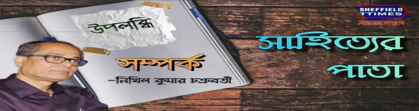 উপলব্ধিঃ সম্পর্ক- সম্পর্ক- নিখিল কুমার চক্রবর্তী 