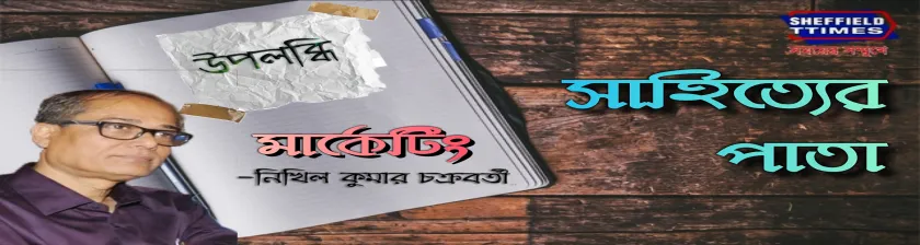 উপলব্ধিঃ মার্কেটিং- নিখিল কুমার চক্রবর্তী