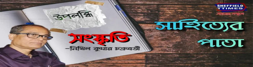 উপলব্ধিঃ সংস্কৃতি- নিখিল কুমার চক্রবর্তী 