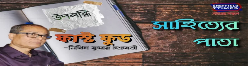 উপলব্ধিঃ ফাস্ট ফুড- নিখিল কুমার চক্রবর্তী 