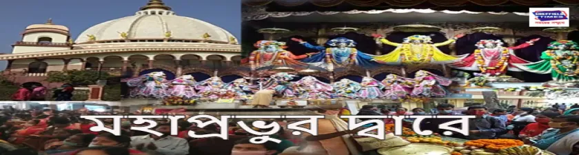 বছরের প্রথম দিনে বিপুল ভক্তের সমারোহ ব্রজধামে 