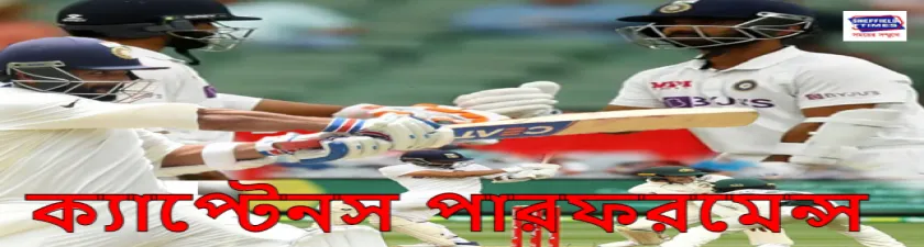 রাহানের ব্যাটে সেঞ্চুরি, ৮২ রানের লিড ভারতের 