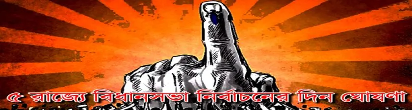 Assembly Elections: পাঁচ রাজ্যে বিধানসভা নির্বাচনের দিন ঘোষণা করল জাতীয় নির্বাচন কমিশন
