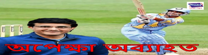 আজ নয়, নিজের ইচ্ছেতেই কাল বাড়ি ফিরবেন দাদা