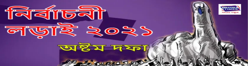 কোভিড আতঙ্কের মাঝেই কেমন হল রাজ্যের অন্তিম দফার নির্বাচন ?