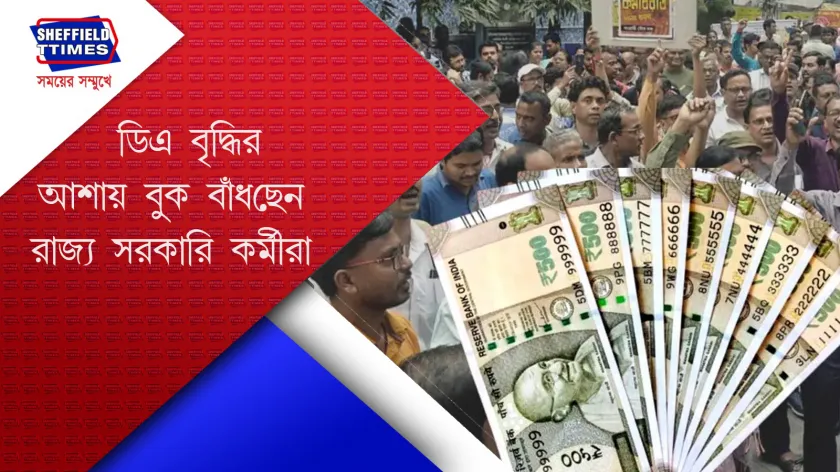 West Bengal : DA বাড়বে বাংলার রাজ্য সরকারি কর্মীদের? 