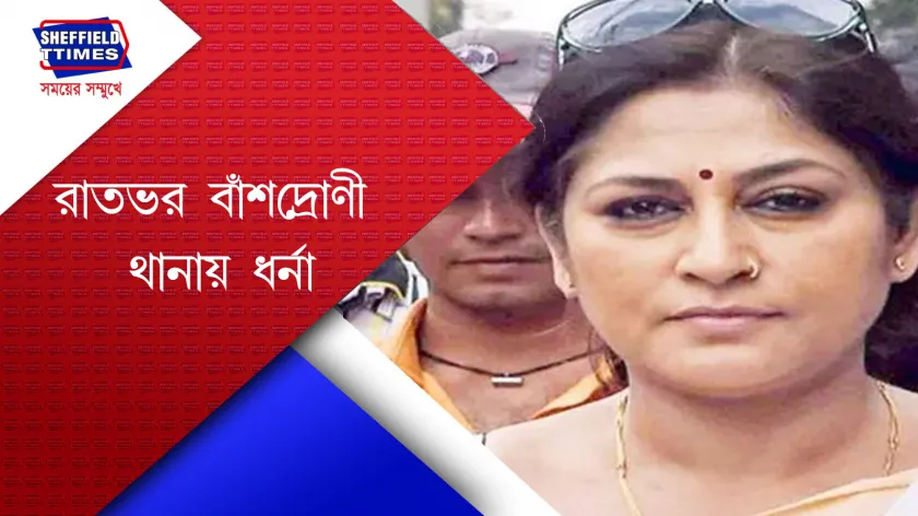 Roopa Ganguly : রাতভর ধর্নার পরে গ্রেফতার রুপা গাঙ্গুলি 