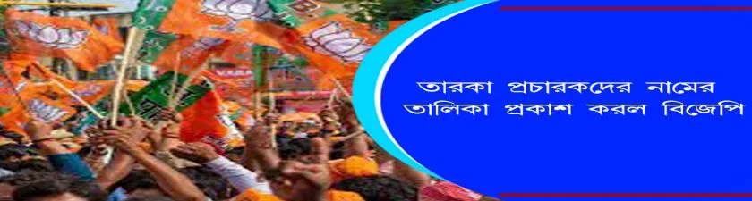 BJP : তারকা প্রচারকদের নামের তালিকা প্রকাশ করল বিজেপি