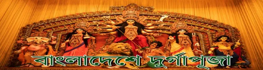 Bangladesh Durga Puja: পড়শি দেশে পুজোর সংখ্যা বৃদ্ধি পেয়ে পৌঁছালো ৩২ হাজারের উপর