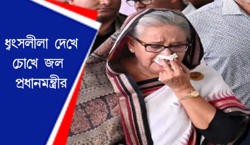Bangladesh : ভাঙ্গা মেট্রো স্টেশন দেখে কেঁদে ফেললেন শেখ হাসিনা 