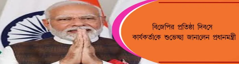 BJP :  বিজেপির প্রতিষ্ঠা দিবসে কার্যকর্তাকে শুভেচ্ছা জানালেন প্রধানমন্ত্রী