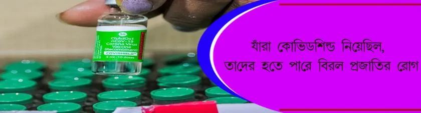  CoviShield  : যাঁরা কোভিডশিল্ড নিয়েছিল, তাদের হতে পারে বিরল প্রজাতির রোগ