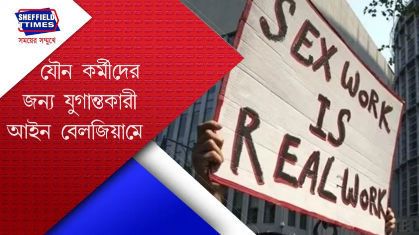 Belgium : বিশ্বে প্রথমবার যৌনকর্মীরা পাবেন পেনশন