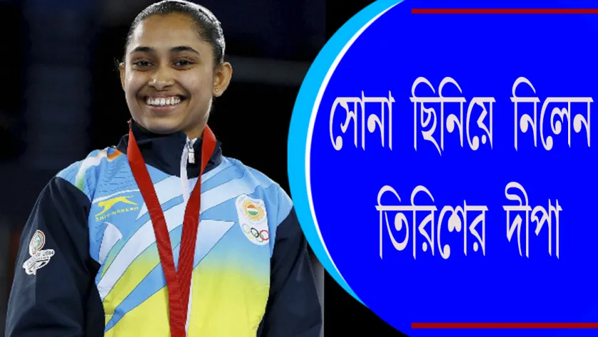  Dipa Karmakar : সোনা ছিনিয়ে নিলেন তিরিশের দীপা