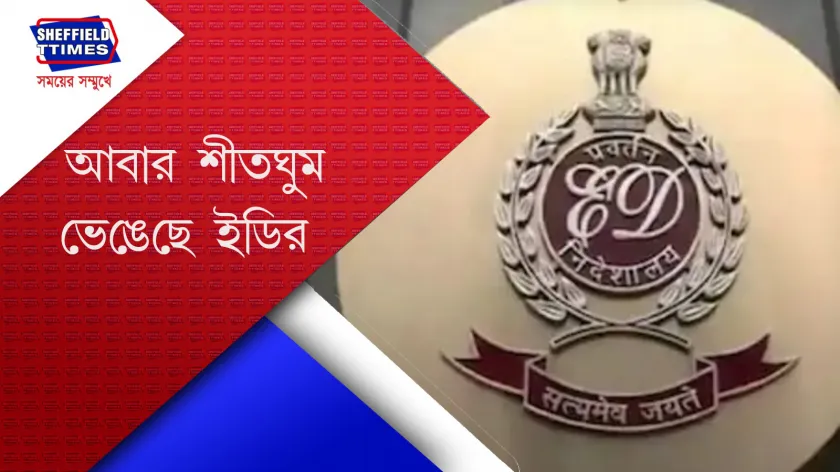 ED : কলকাতার একাধিক জায়গায় ইডির হানা 
