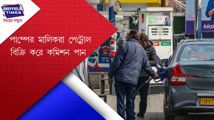Business : ১ লিটার পেট্রোল বিক্রি করে পাম্প পায় প্রায় ২ টাকা