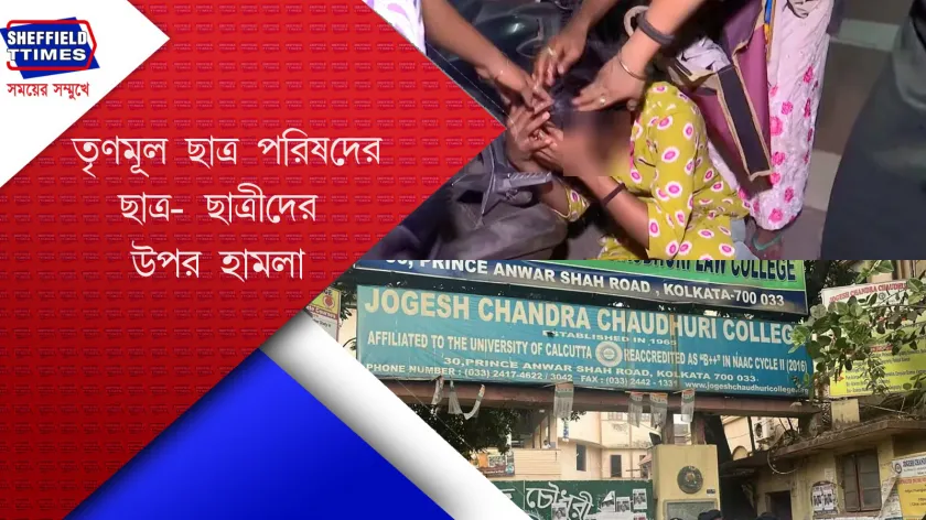 TMCP : আবার উত্তপ্ত যোগেশচন্দ্র কলেজ
