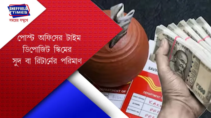 TD : পোষ্ট অফিসের টাইম ডিপোজিট স্কিম