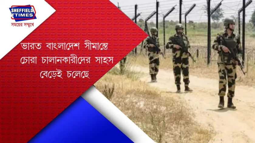 BSF : সীমান্তে গুলি চালিয়ে দিল BSF
