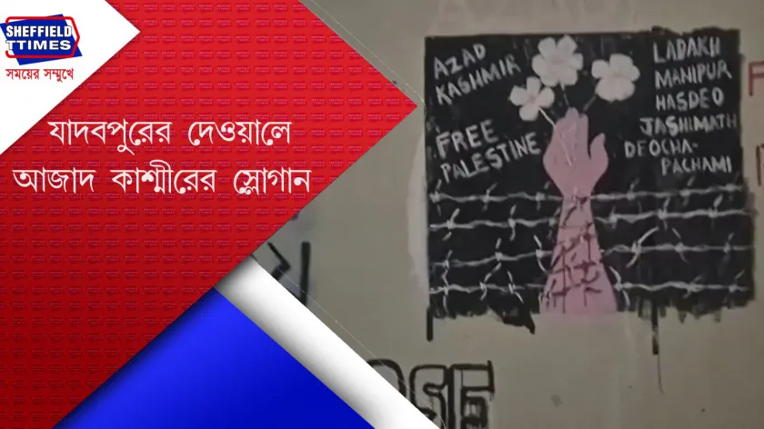 JU : দেওয়াল লিখনে ফের শিরোনামে যাদবপুর বিশ্ববিদ্যালয়