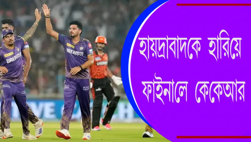 KKR : হায়দ্রাবাদকে হারিয়ে ফাইনালে কেকেআর