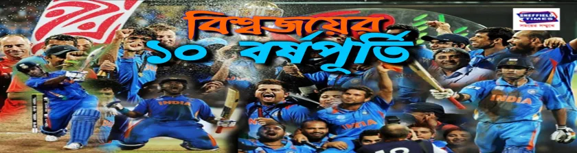 "ধোনি ফিনিসেস অফ ইন স্টাইল"- স্বপ্নপূরনের ১০ বছর পূর্ন