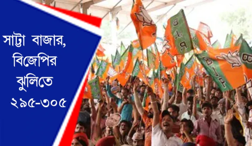 BJP : সাট্টা বাজার, বিজেপির ঝুলিতে ২৯৫-৩০৫