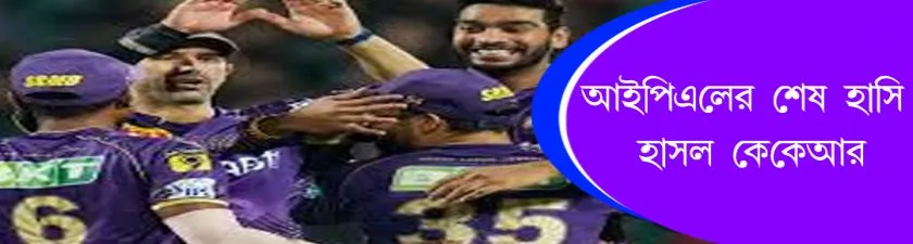 KKR : আইপিএলের শেষ হাসি হাসল কেকেআর