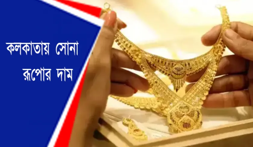 Kolkata : আজ কলকাতায় সোনা ও রুপোর দর