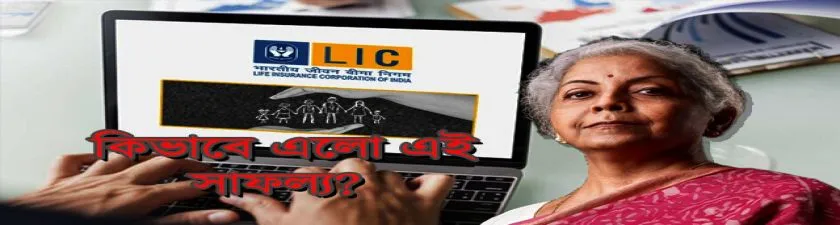 LIC: বিপুল সাফল্য এই সংস্থার, চেয়ারম্যান সিদ্ধার্থ মোহান্তি 1,831.09 টাকার চেক দিলেন অর্থমন্ত্রীকে