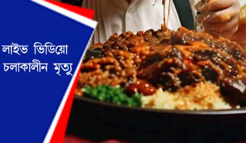 Food blogger : রীল বানাতে গিয়ে ঘটনাস্থলেই মৃত্যু ফুড ব্লগারের
