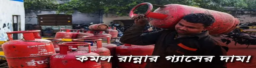 LPG Cylinder Price: 100 টাকা করে কমল রান্নার গ্যাসের দাম, কলকাতায় কত টাকায় বিকোচ্ছে সিলিন্ডার? 