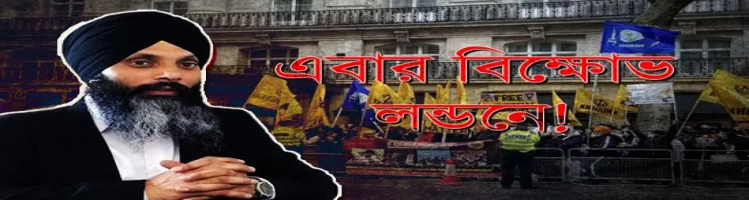 Khalistani Protest: নিজ্জ-খুনের প্রতিবাদ পৌঁছালো লন্ডনে, ইন্ডিয়া হাউসের সামনে বিক্ষোভ খালিস্তানীদের