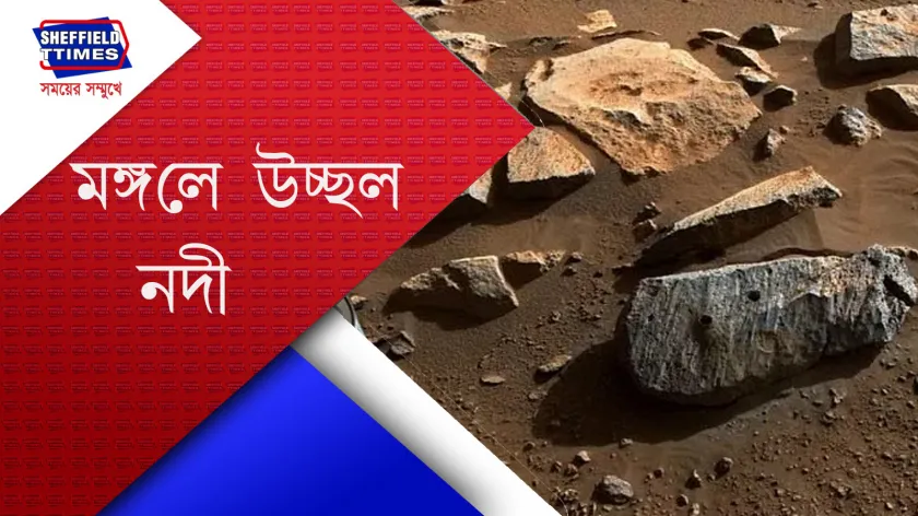  Mars : মঙ্গলে ছিল 'নদী'- তথ্য এলো নাসার হাতে