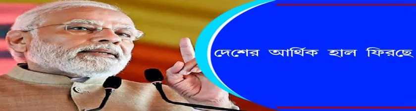 Ujjwala Gas Yojana : দেশের আর্থিক হাল ফিরছে