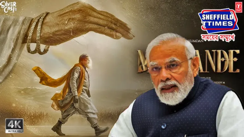 Narendra Modi Biopic: আসছে প্রধানমন্ত্রীর বায়োপিক 'মা বন্দে'! শুরু হল শুটিং