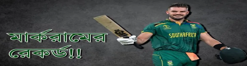 ICC Cricket World Cup 2023: শ্রীলঙ্কার বিরুদ্ধে ভারতের মাটিতে বিশ্বকাপে রেকর্ড করলেন মার্করাম