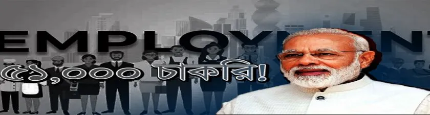 PM Modi: রোজগার মেলায় ফের চাকরি বিলি, প্রধানমন্ত্রীর হাত থেকে নিয়োগপত্র নিলেন ৫১ হাজার মানুষ