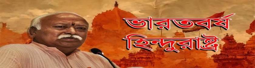 Mohan Bhagwat: ভারত কে পুনরায় হিন্দুরাষ্ট্র বলে দাবি করলেন RSS প্রধান মোহন ভাগবত