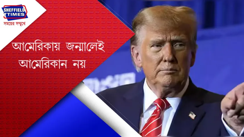 US: জন্মসূত্রে নাগরিকত্ব বাতিল করতে চলেছে ট্রাম্প 