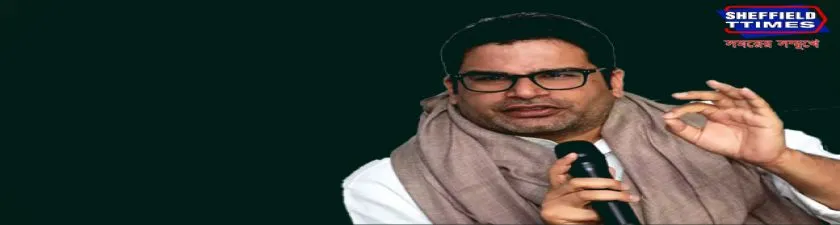 দেশে কংগ্রেসকে শেষ করার পরিকল্পনা ছকেই ময়দানে নেমেছেন ভোট কুশলী প্রশান্ত কিশোর?