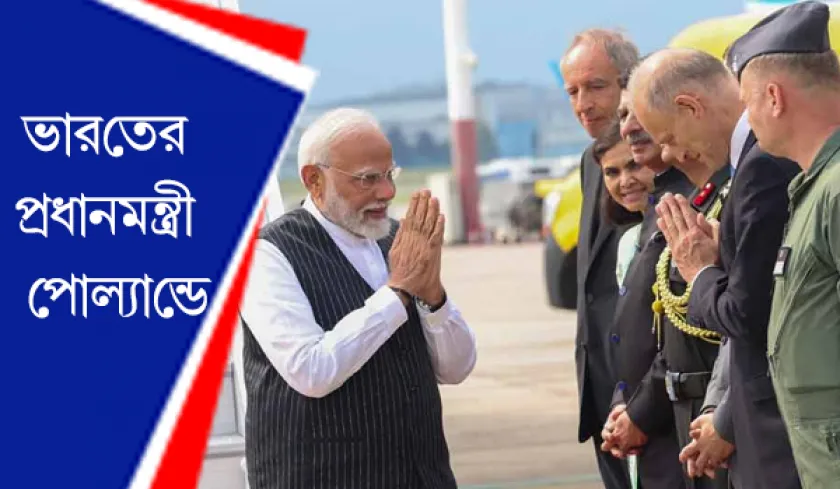 India-Poland : পোল্যান্ড পৌঁছে প্রবল খুশিতে ভাসলেন প্রধানমন্ত্রী