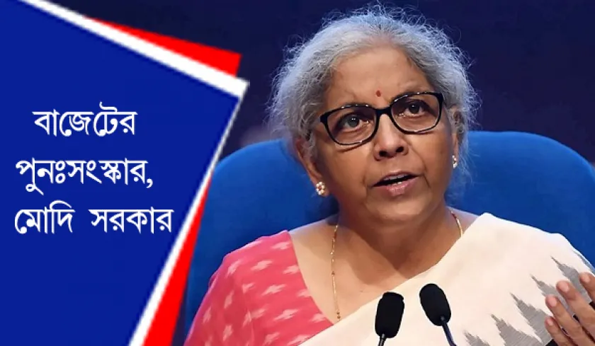  Nirmala Sitharaman : বাজেটের পুনঃসংস্কার,  মোদি সরকার 